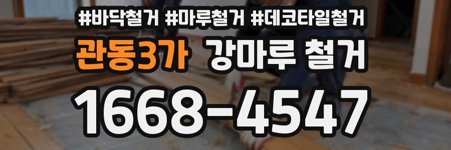 관동3가 강마루 철거