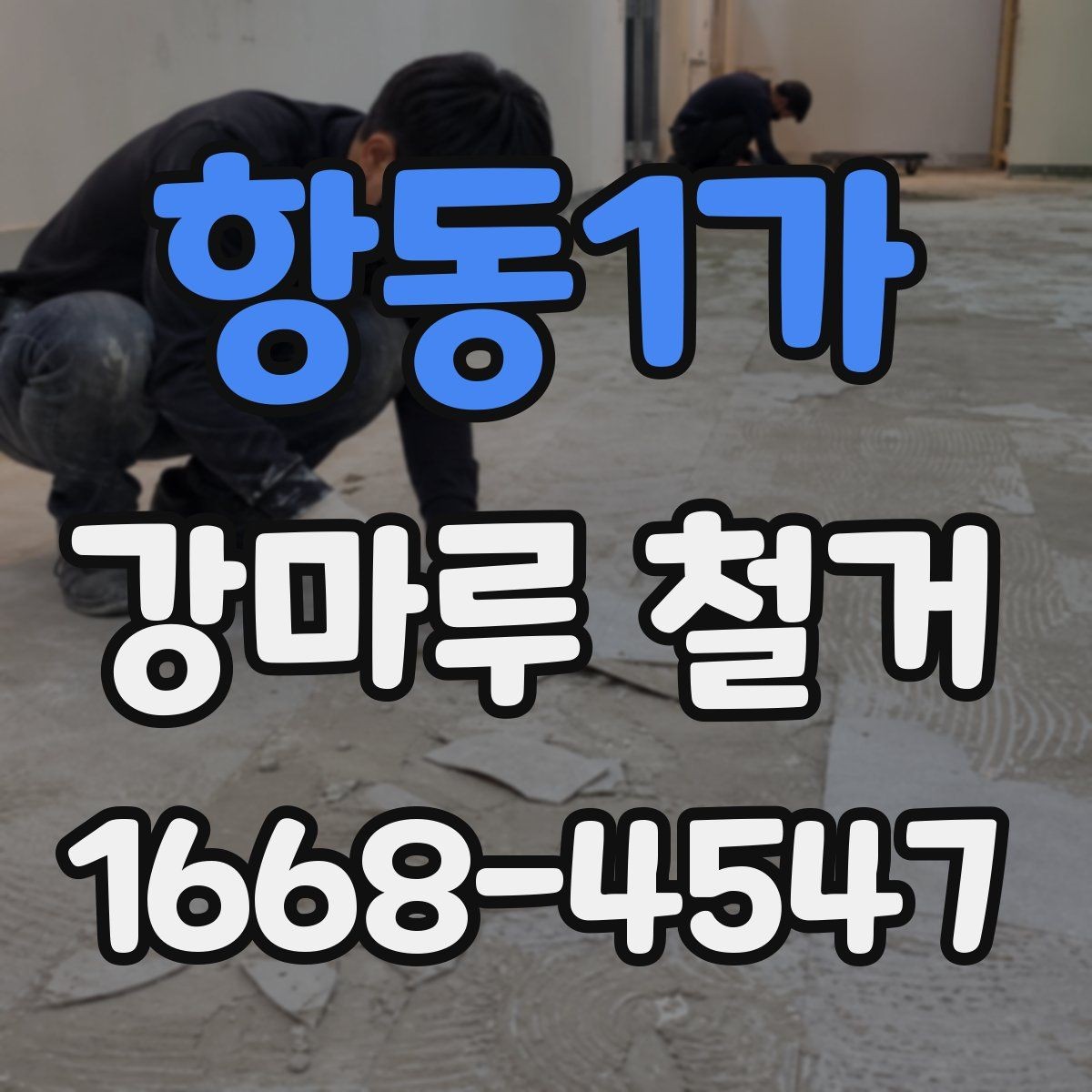 항동1가 강마루 철거 후 새 자재 시공 전 확인사항