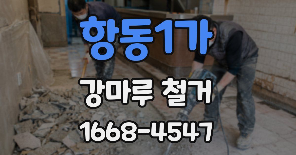 항동1가 강마루 철거