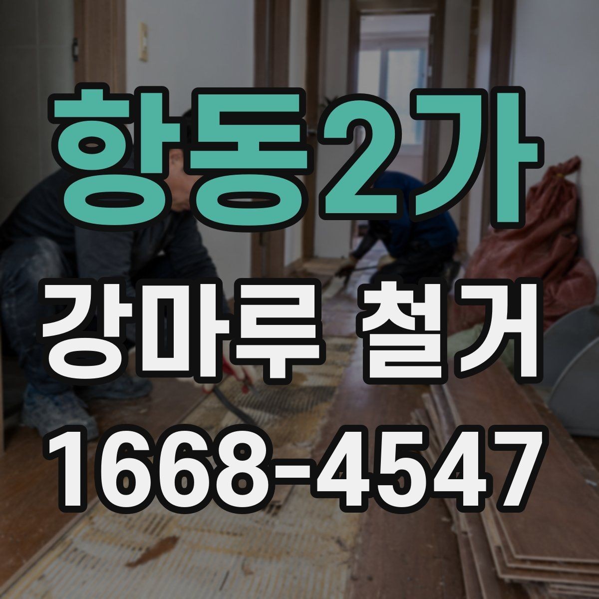 항동2가 강마루 철거 작업 시간은 어느 정도 걸릴까