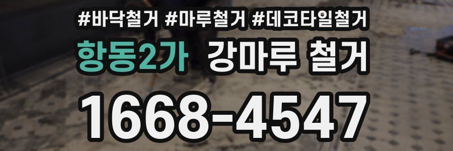 항동2가 강마루 철거