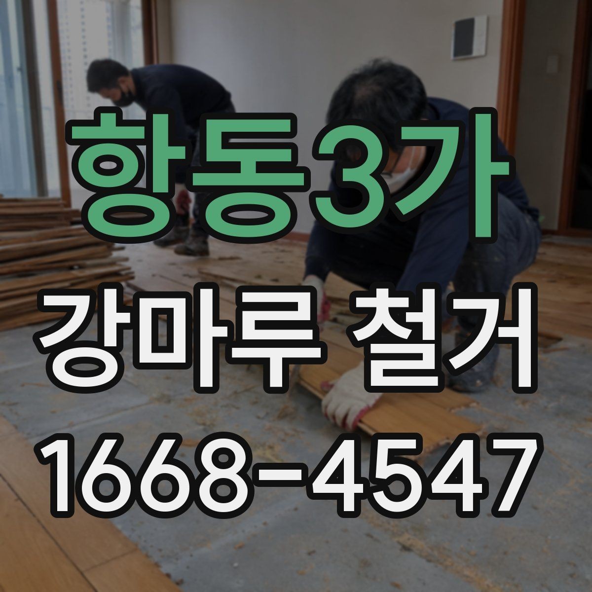 항동3가 강마루 철거 후 마감 준비는 어떻게 할까
