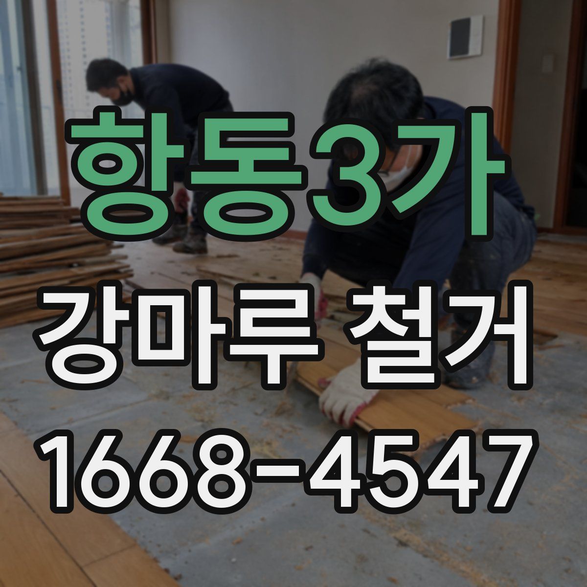 항동3가 강마루 철거