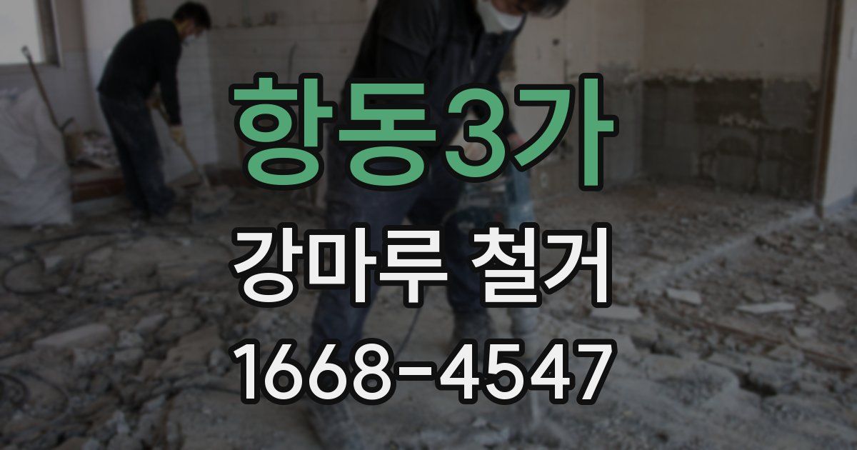 항동3가 강마루 철거
