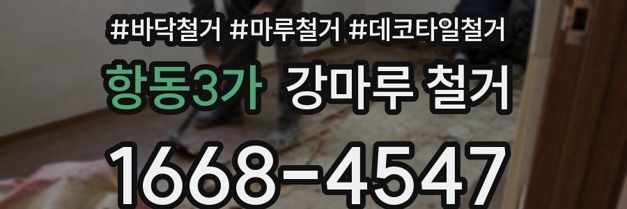 항동3가 강마루 철거