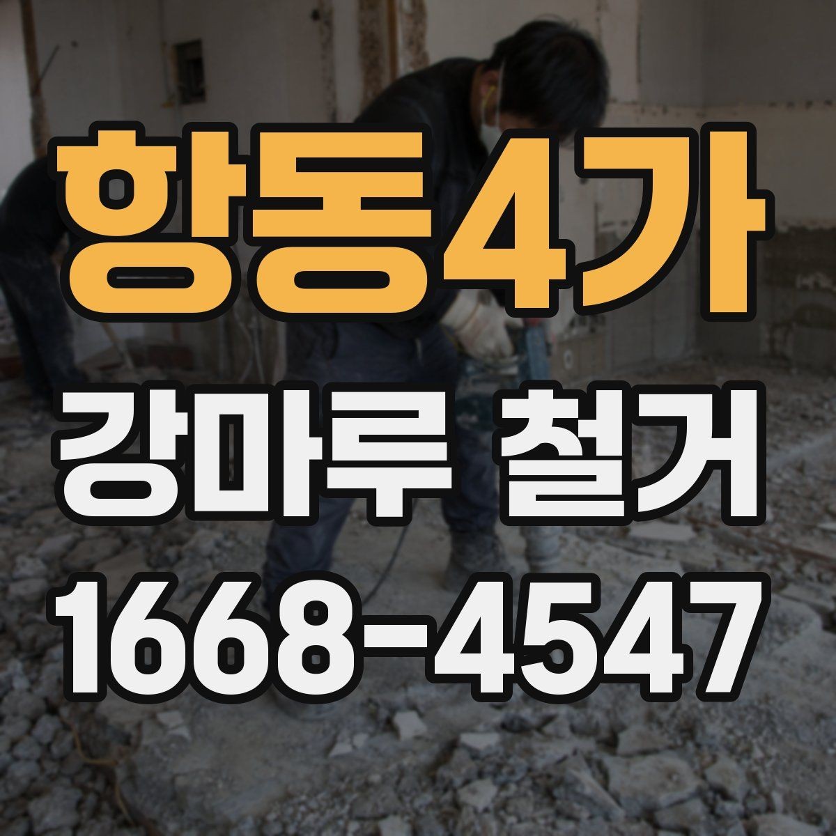 항동4가 강마루 철거 시 실내 보호 작업이 중요한 이유