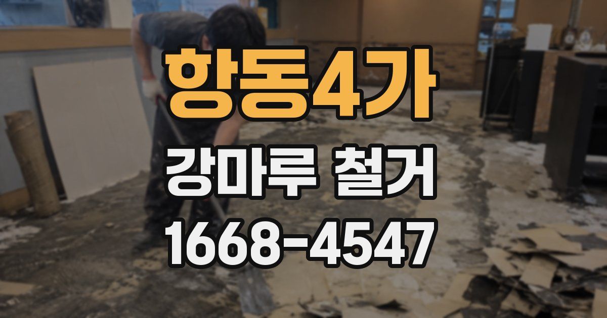 항동4가 강마루 철거