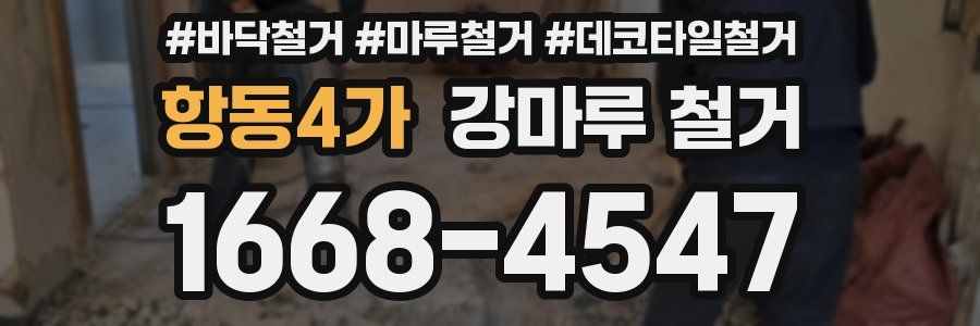항동4가 강마루 철거
