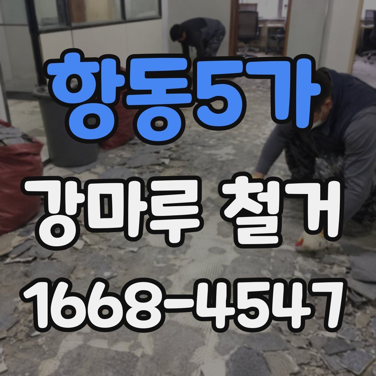 항동5가 강마루 철거 후 냄새와 잔여물 처리 방법