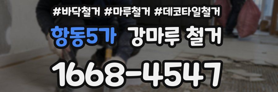 항동5가 강마루 철거