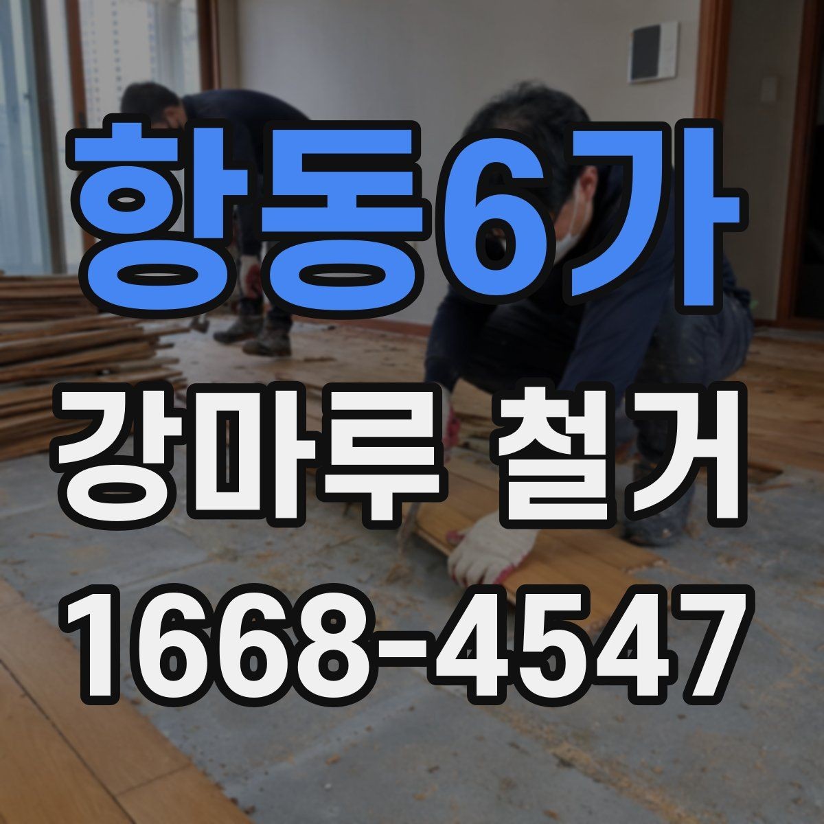 항동6가 강마루 철거 후 마루 교체를 고려할 때