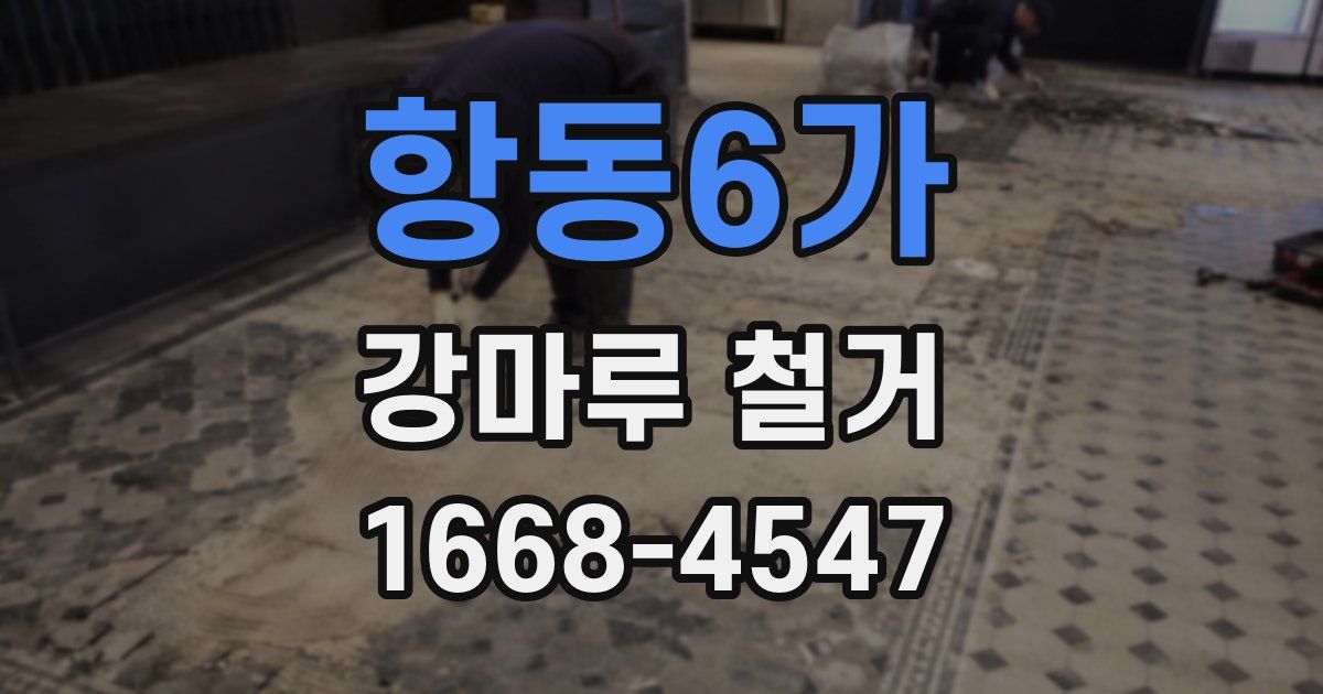 항동6가 강마루 철거