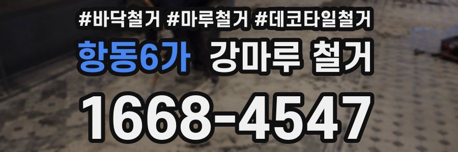 항동6가 강마루 철거