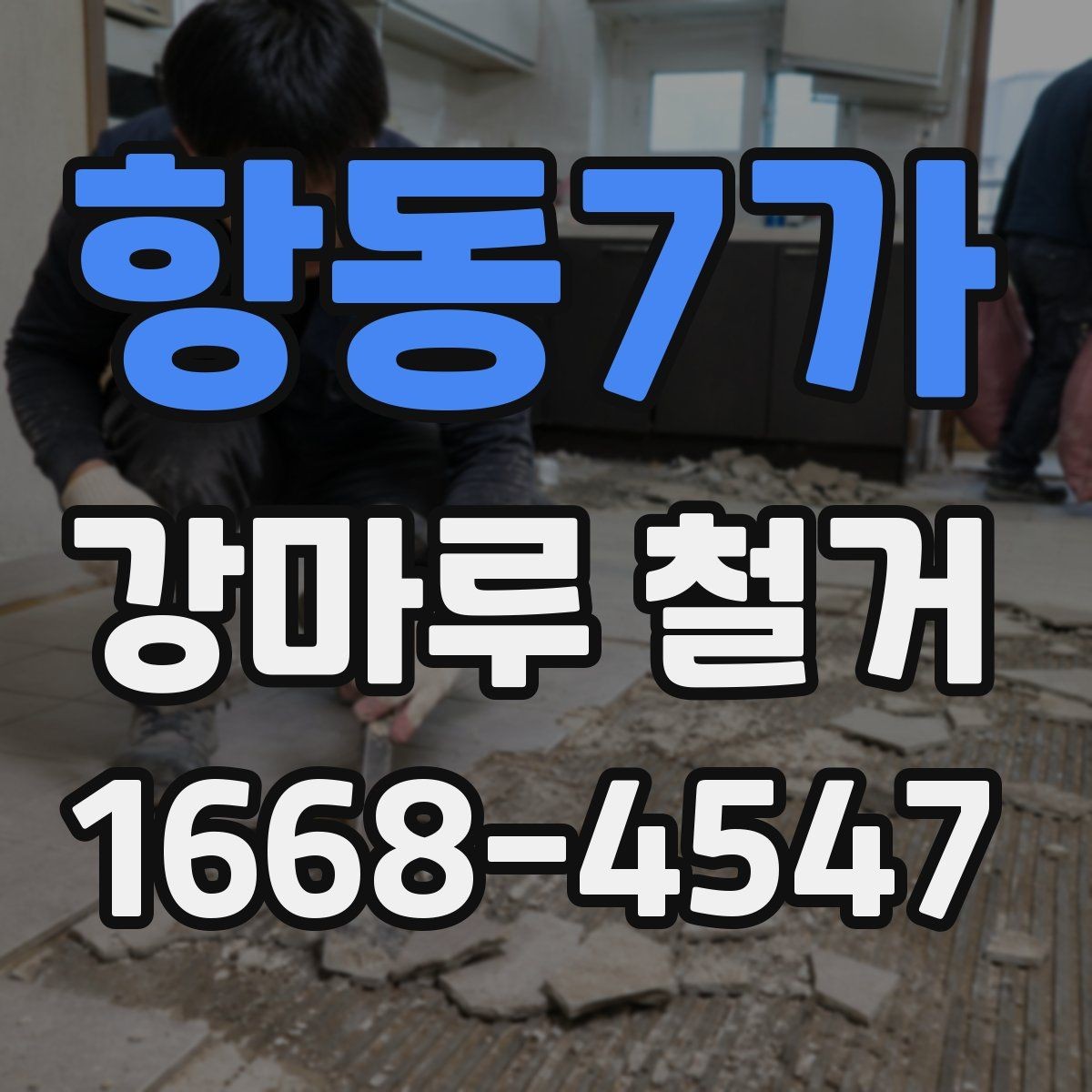 항동7가 강마루 철거 시 소형 주택과 대형 공간 차이