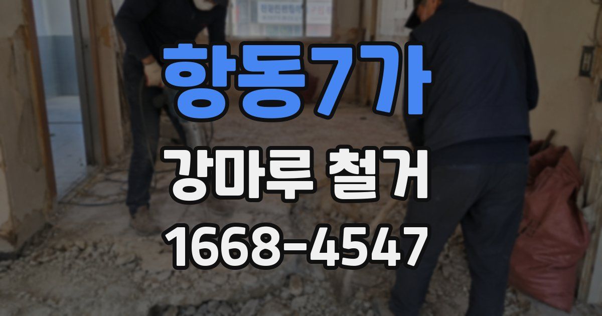 항동7가 강마루 철거