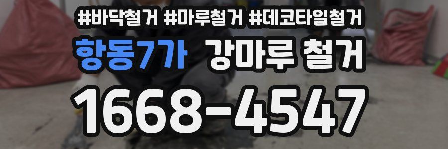 항동7가 강마루 철거