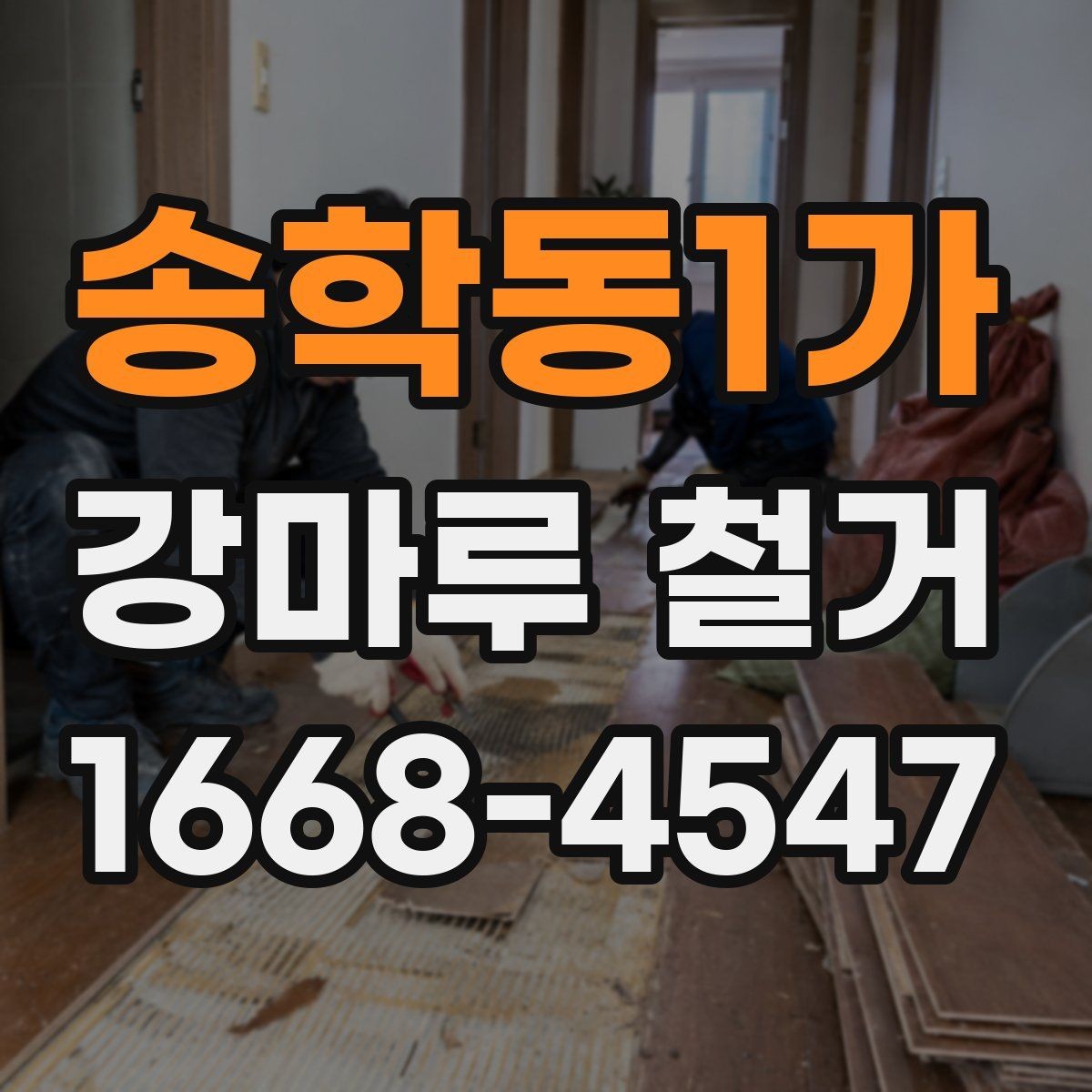 송학동1가 강마루 철거 계획을 세울 때 고려할 요소