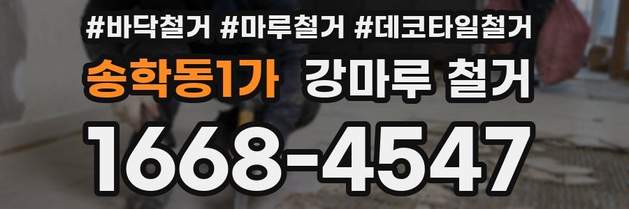 송학동1가 강마루 철거
