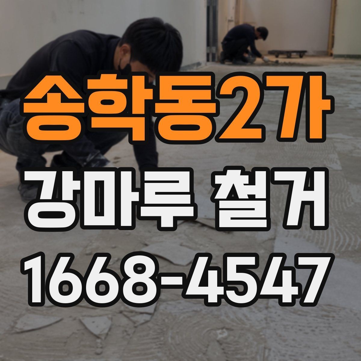송학동2가 강마루 철거 공사에서 소음 민원 줄이는 법
