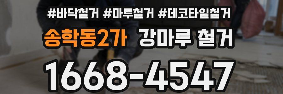 송학동2가 강마루 철거
