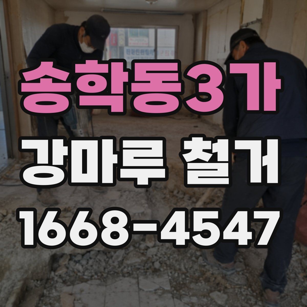 송학동3가 강마루 철거 시 분진 피해를 줄이는 준비