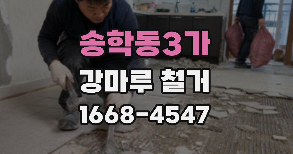 송학동3가 강마루 철거