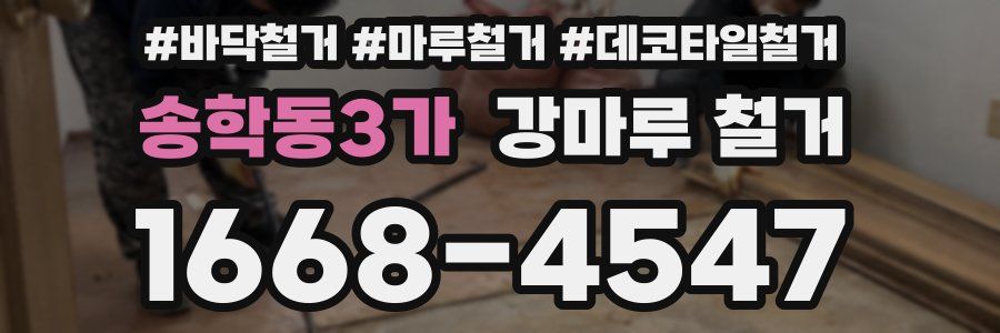 송학동3가 강마루 철거
