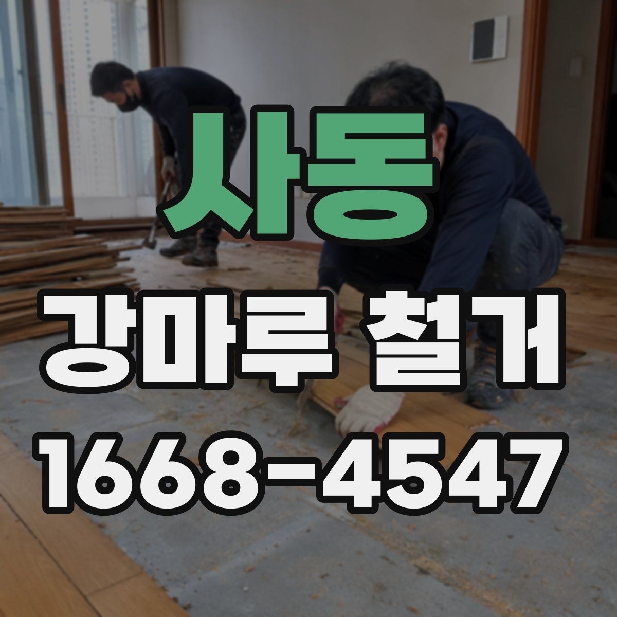 사동 강마루 철거 업체 선정 시 계약 조건 확인