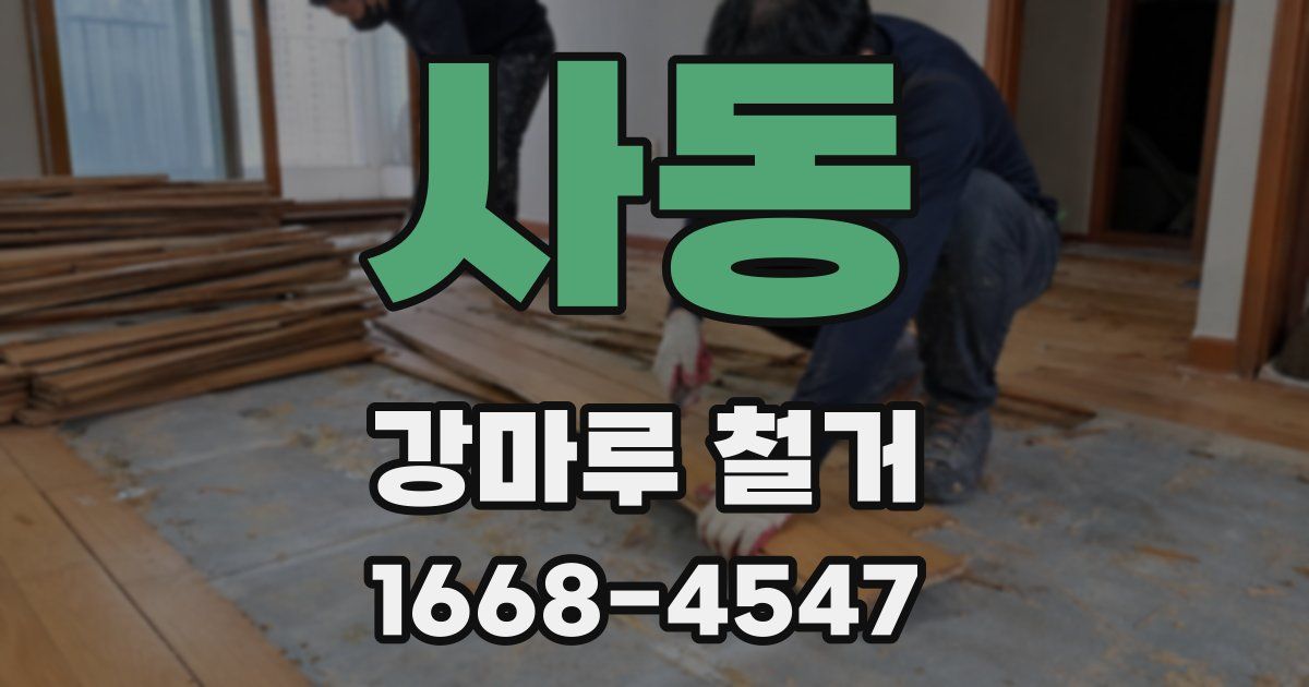 사동 강마루 철거