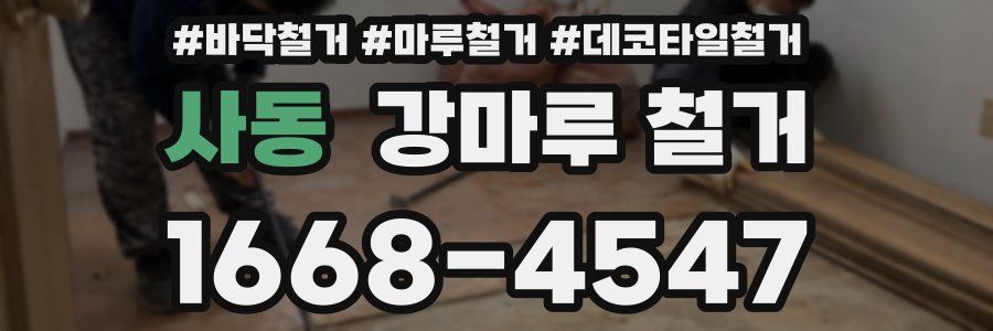 사동 강마루 철거