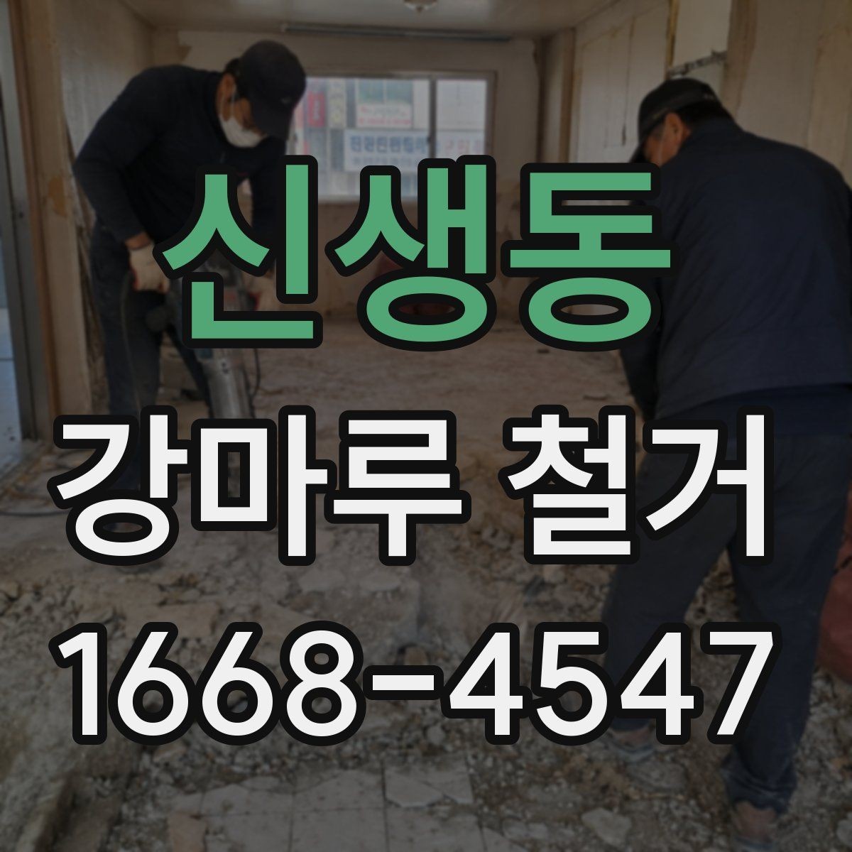 신생동 강마루 철거 후 바닥 재시공을 위한 준비