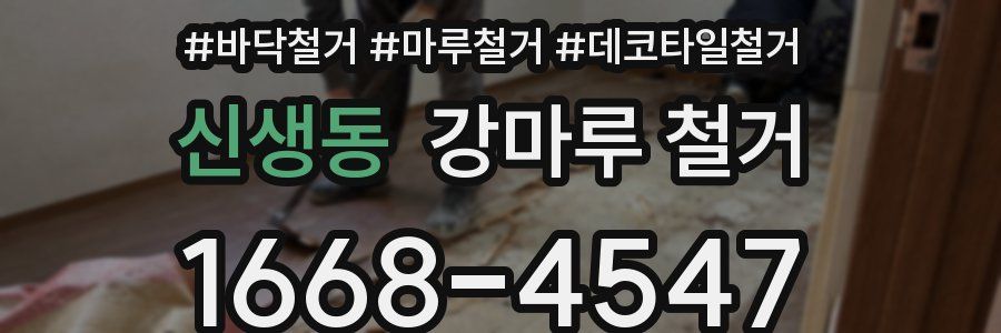 신생동 강마루 철거