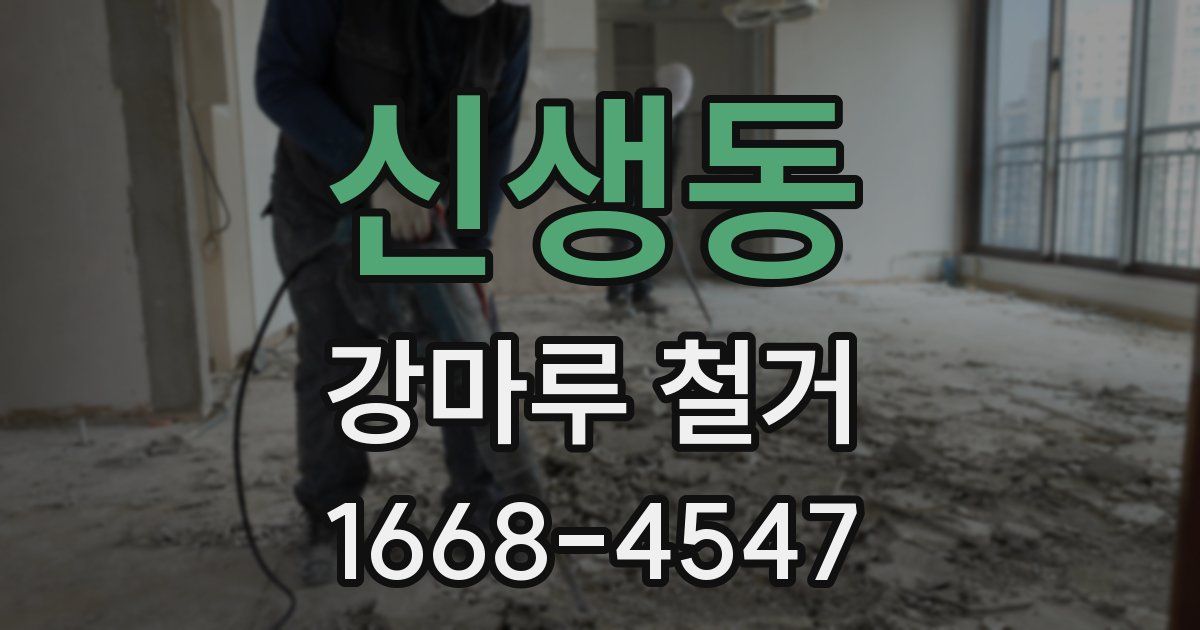 신생동 강마루 철거