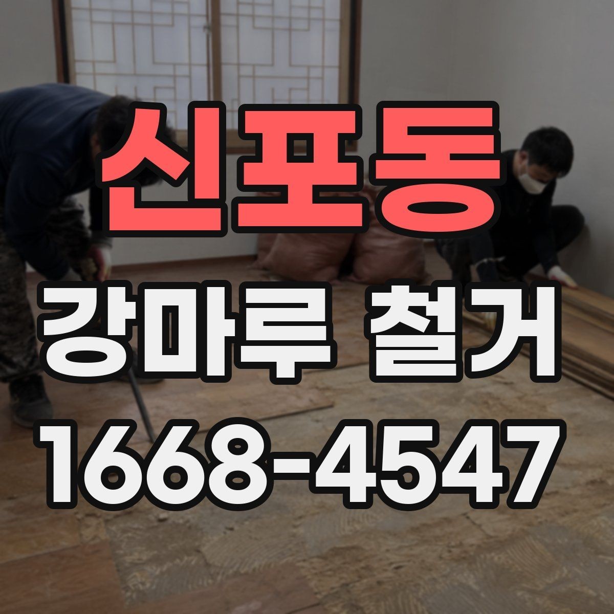 신포동 강마루 철거 비용을 좌우하는 요소 정리