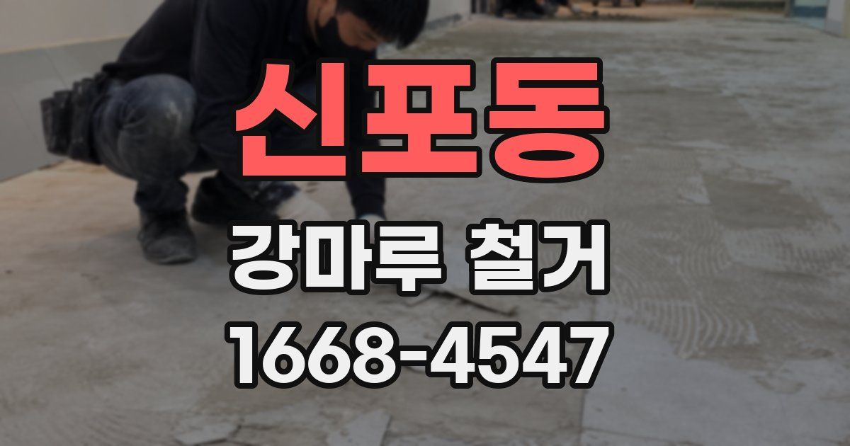 신포동 강마루 철거