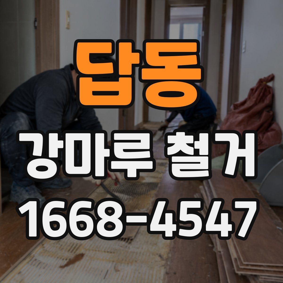 답동 강마루 철거 시 먼지와 소음 줄이는 방법