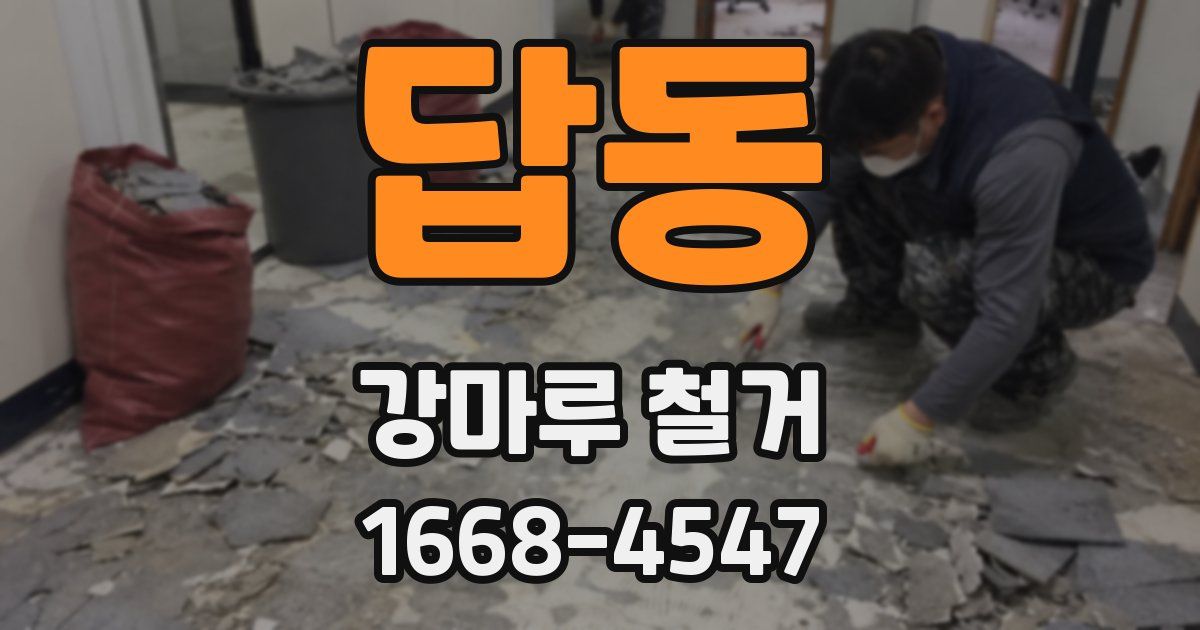 답동 강마루 철거