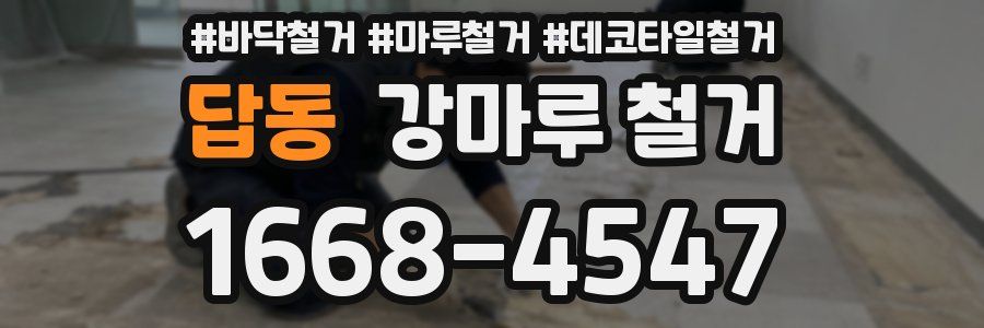 답동 강마루 철거