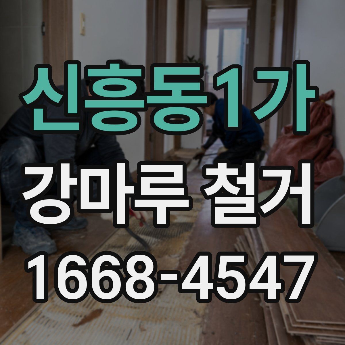 신흥동1가 강마루 철거 작업 시간은 얼마나 걸릴까