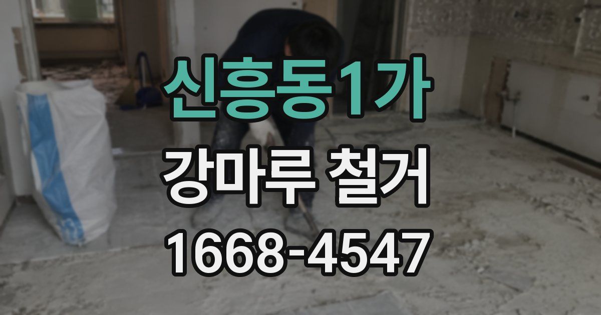 신흥동1가 강마루 철거