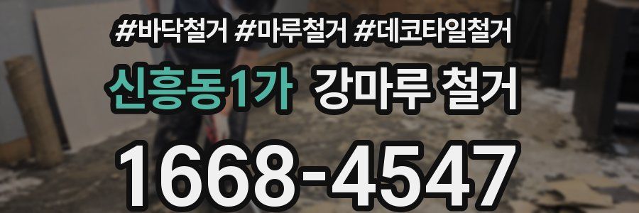 신흥동1가 강마루 철거