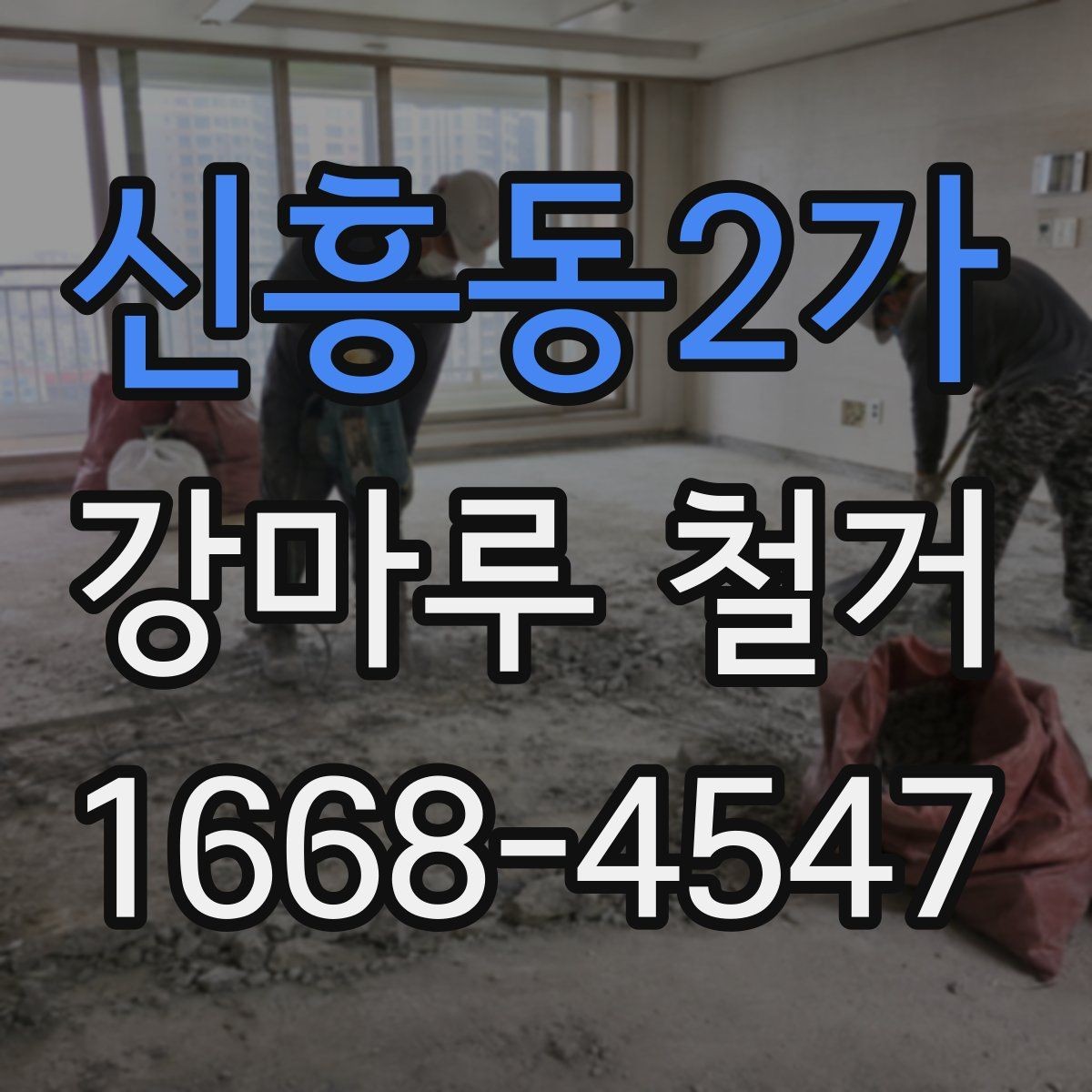 신흥동2가 강마루 철거 후 마감 준비는 어떻게 할까