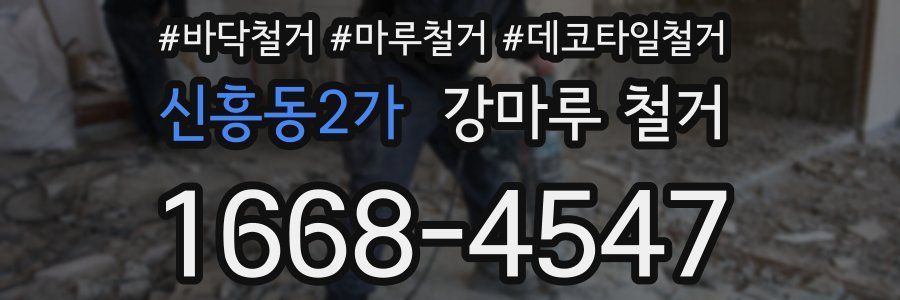 신흥동2가 강마루 철거