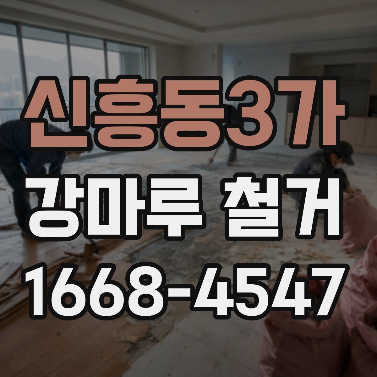 신흥동3가 강마루 철거 진행 일정 협의 시 놓치기 쉬운 부분