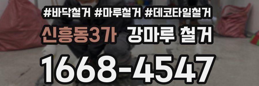 신흥동3가 강마루 철거