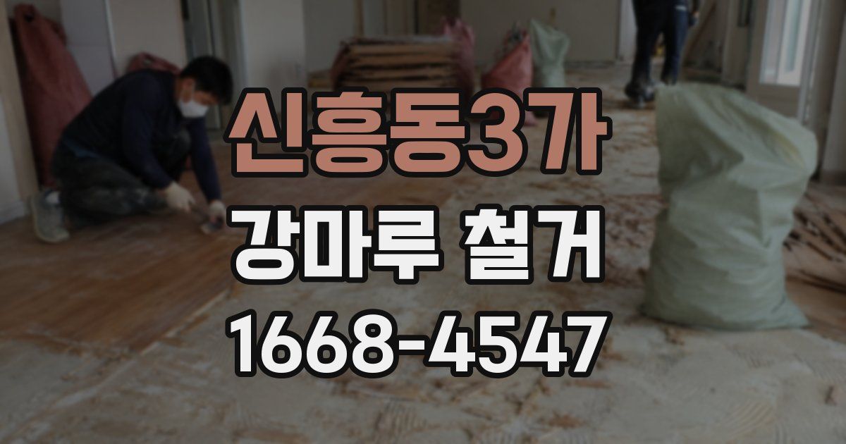 신흥동3가 강마루 철거