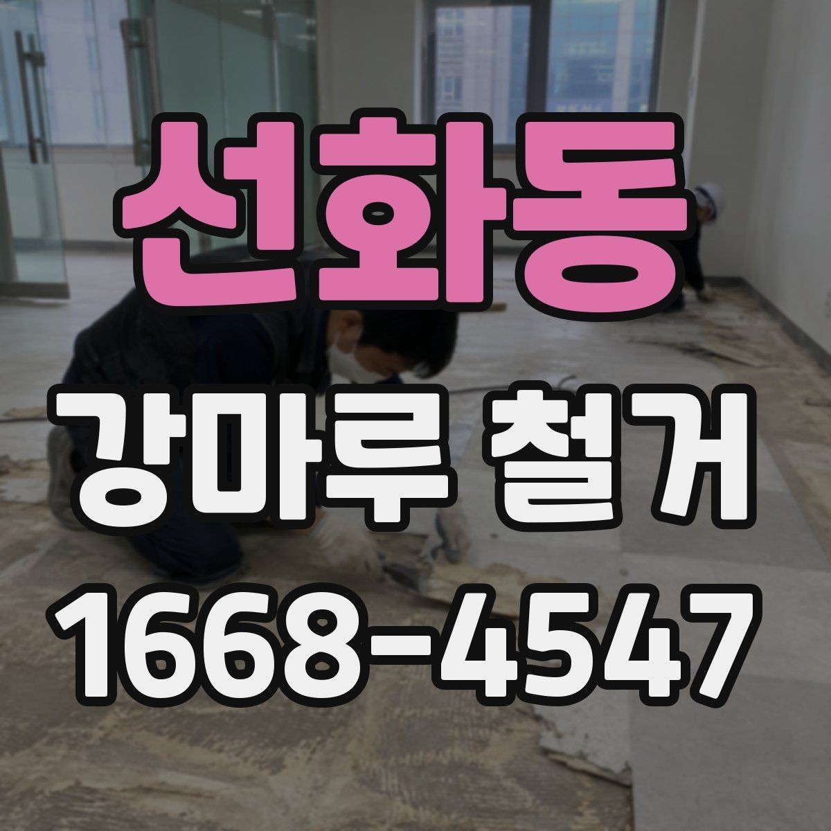선화동 강마루 철거 시 예상보다 비용이 늘어나는 경우