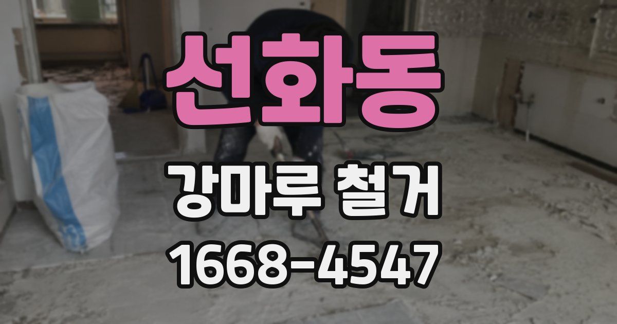 선화동 강마루 철거