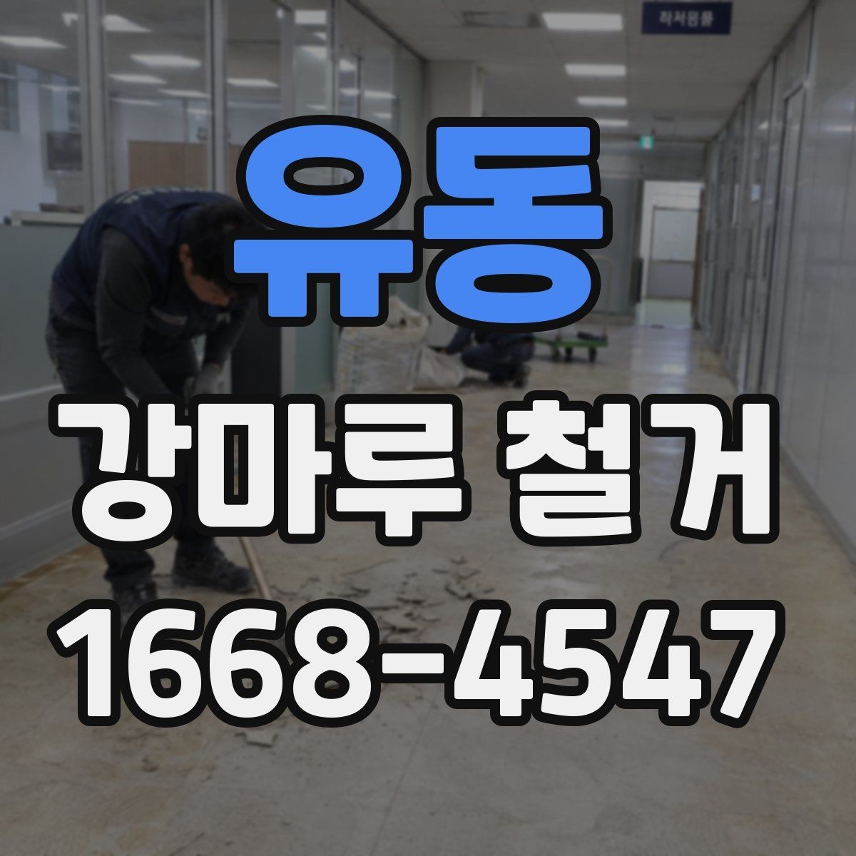 유동 강마루 철거 업체 선택 후 계약 전 체크포인트