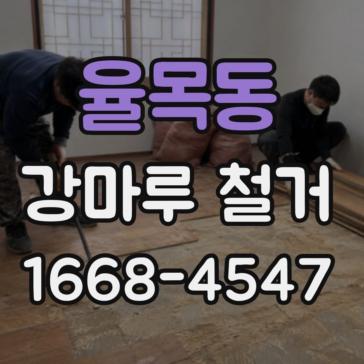 율목동 강마루 철거 후 바닥 소음이 달라지는 경우